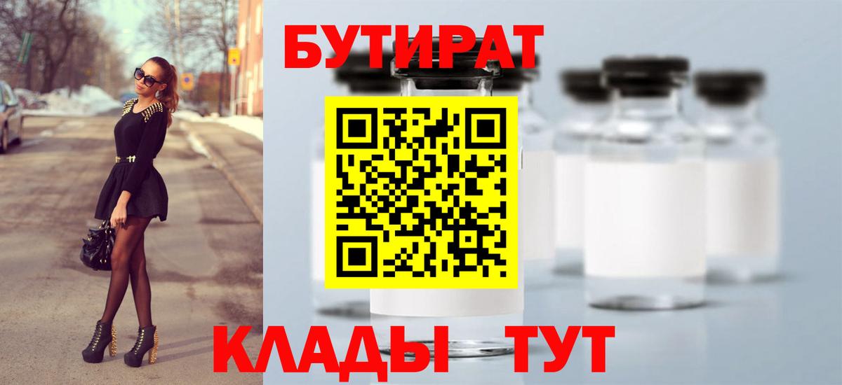 Соль-Илецк  БУТИРАТ  Вход с VPN  БУТИРАТ BDO 33% 